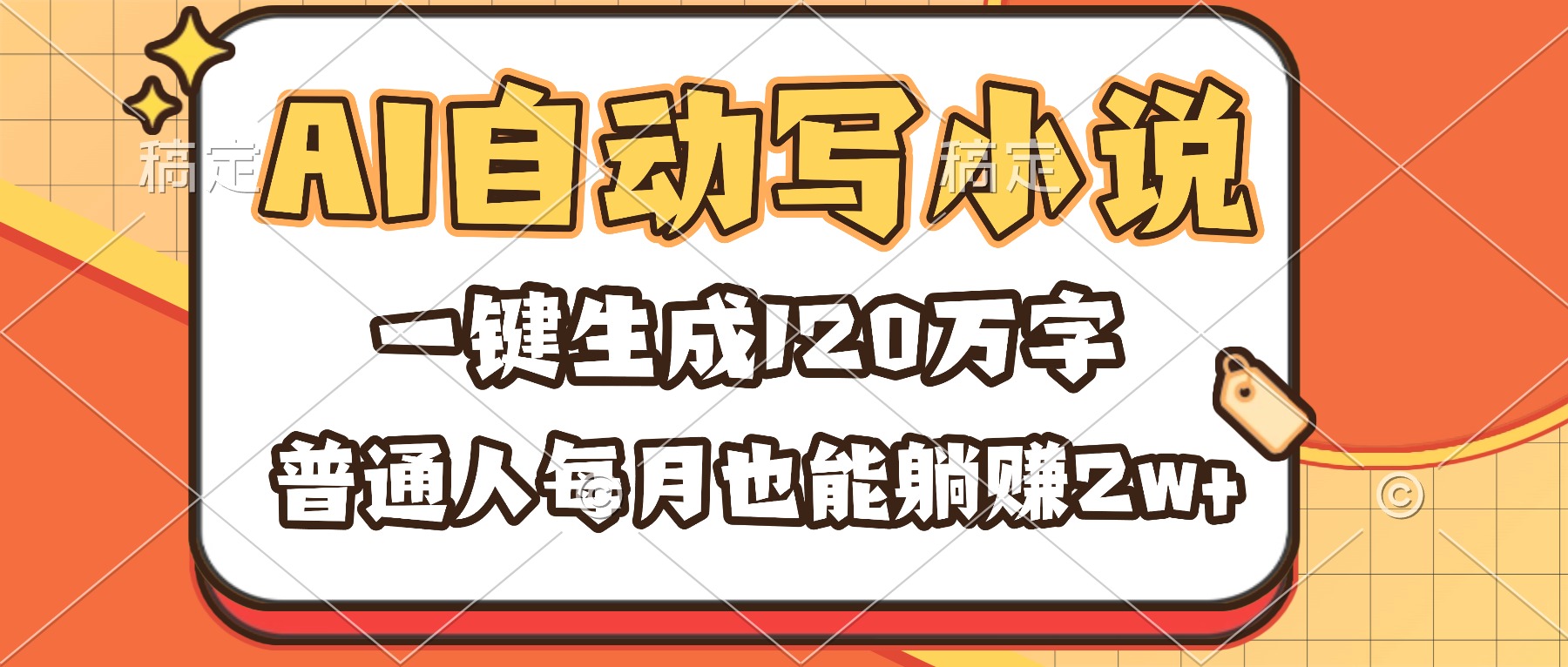 AI自动写小说,一键生成120万字,普通人每月也能躺赚2w+-摇钱树